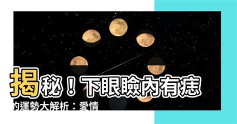 上眼瞼內有痣|從痣的位置看出代表運勢！盤點 11 種「眼睛痣」運勢和性格，眼。